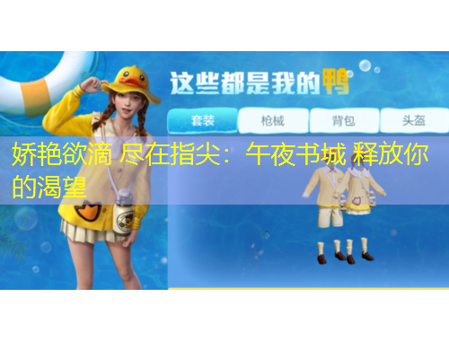 嬌艷欲滴 盡在指尖：午夜書城 釋放你的渴望