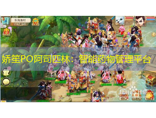 嬌笙PO阿司匹林：智能藥物管理平臺