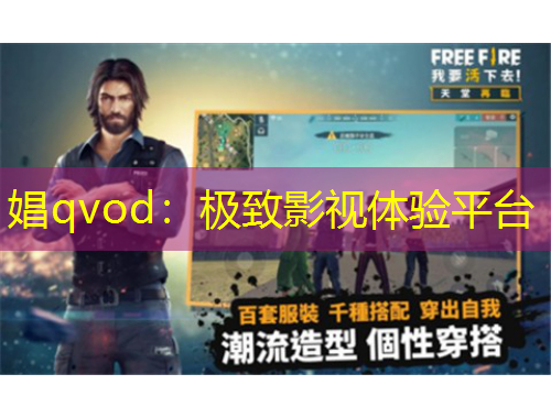 娼qvod：極致影視體驗平臺