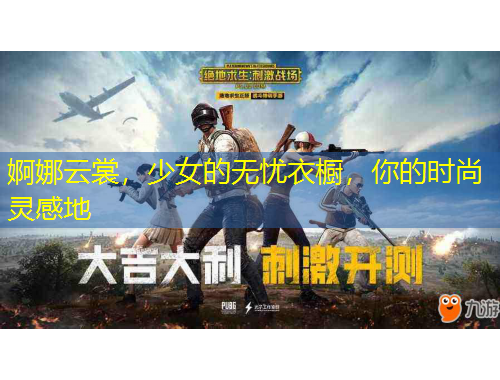 婀娜云裳，少女的無憂衣櫥，你的時(shí)尚靈感地