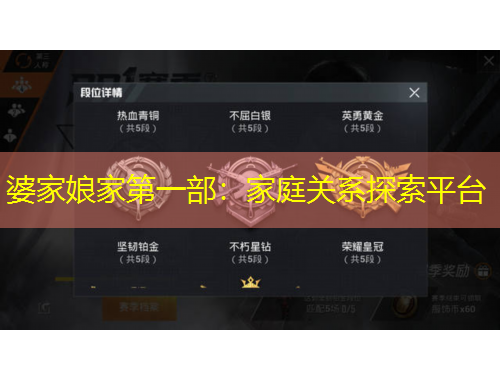 婆家娘家第一部：家庭關(guān)系探索平臺