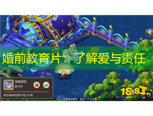 婚前教育片：了解愛與責任