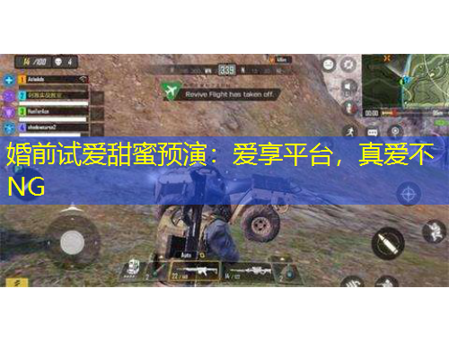 婚前試愛甜蜜預(yù)演：愛享平臺(tái)，真愛不NG