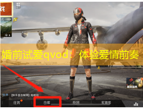 婚前試愛qvod：體驗愛情前奏
