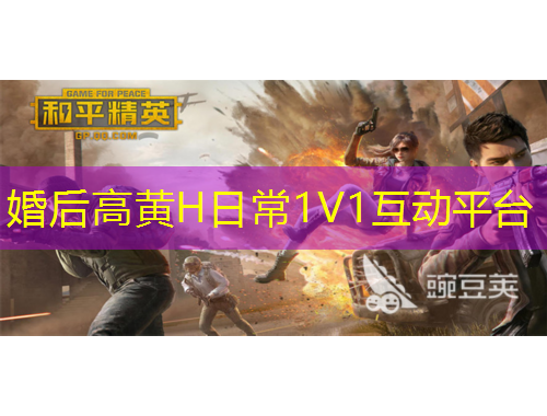 婚后高黃H日常1V1互動平臺