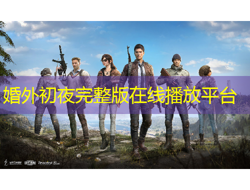 婚外初夜完整版在線播放平臺