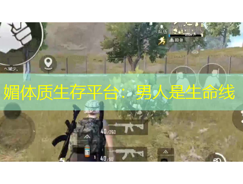 媚體質(zhì)生存平臺(tái)：男人是生命線