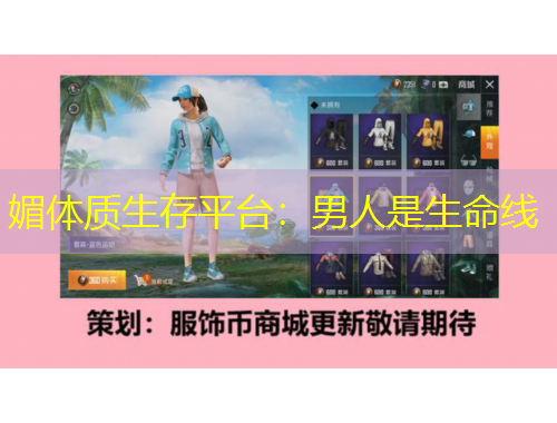 媚體質(zhì)生存平臺(tái)：男人是生命線