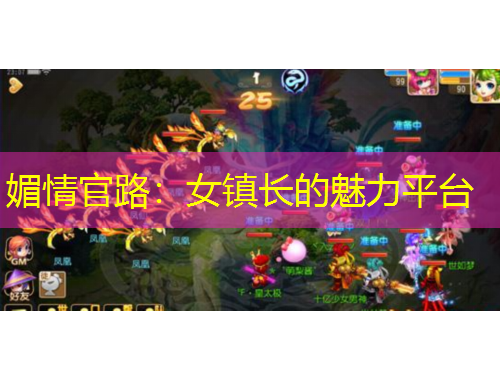 媚情官路：女鎮(zhèn)長的魅力平臺