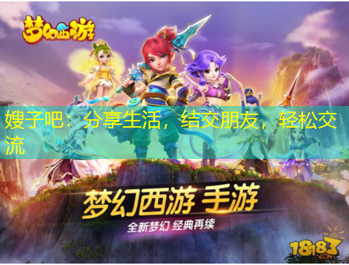 嫂子吧：分享生活，結(jié)交朋友，輕松交流
