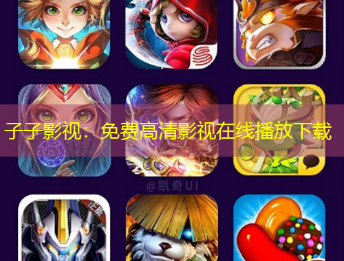 子子影視：免費(fèi)高清影視在線播放下載