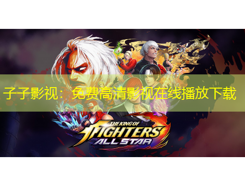 子子影視：免費(fèi)高清影視在線播放下載