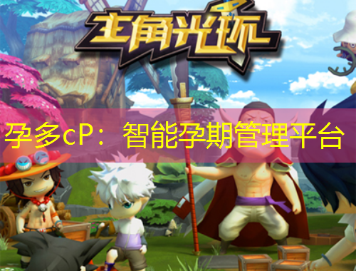 孕多cP：智能孕期管理平臺(tái)