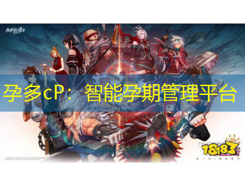 孕多cP：智能孕期管理平臺(tái)