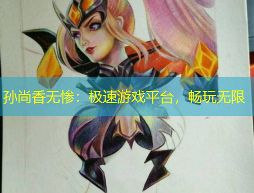 孫尚香無(wú)慘：極速游戲平臺(tái)，暢玩無(wú)限