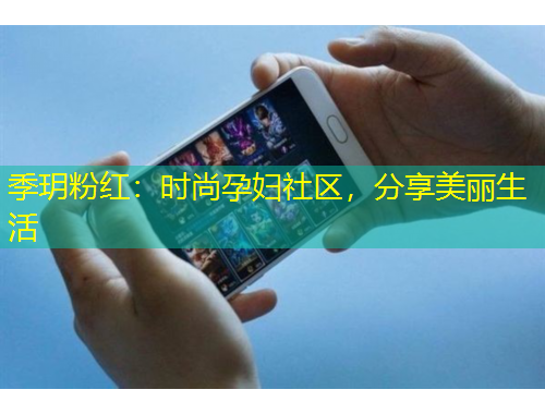 季玥粉紅：時尚孕婦社區(qū)，分享美麗生活