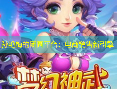 孫艷梅的團(tuán)圓平臺(tái)：電商銷售新引擎