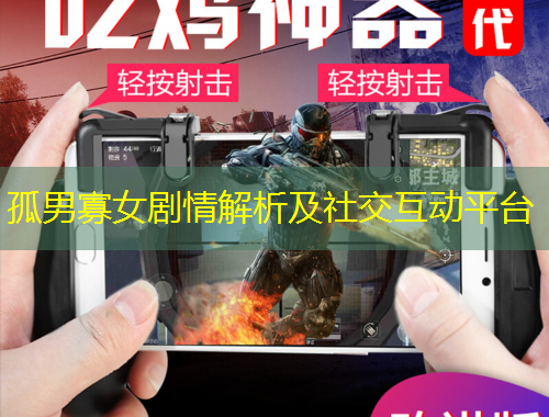 孤男寡女劇情解析及社交互動(dòng)平臺(tái)