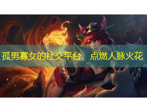 孤男寡女的社交平臺(tái)，點(diǎn)燃人脈火花