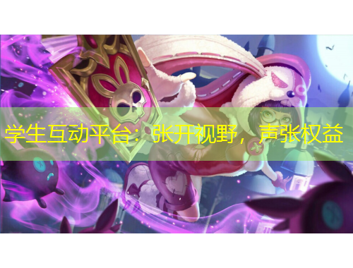 學生互動平臺：張開視野，聲張權益