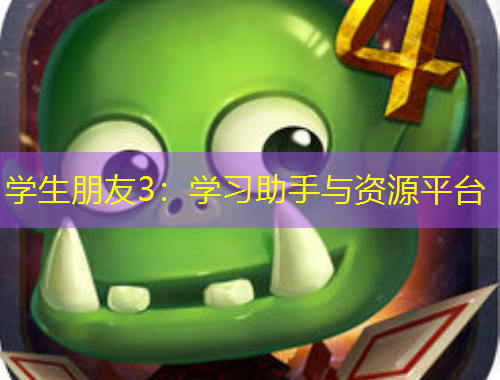 學生朋友3：學習助手與資源平臺