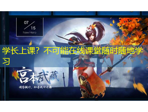 學(xué)長上課？不可能在線課堂隨時隨地學(xué)習(xí)