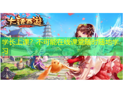 學(xué)長上課？不可能在線課堂隨時隨地學(xué)習(xí)