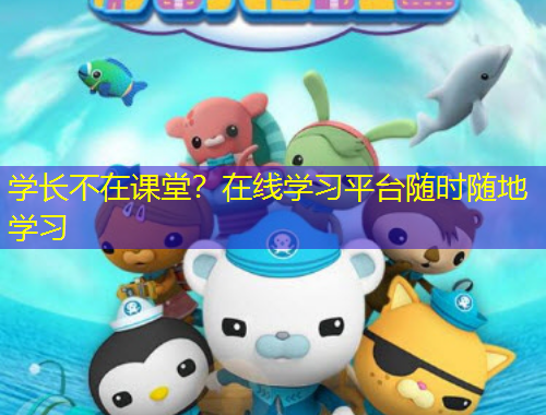 學(xué)長(zhǎng)不在課堂？在線學(xué)習(xí)平臺(tái)隨時(shí)隨地學(xué)習(xí)