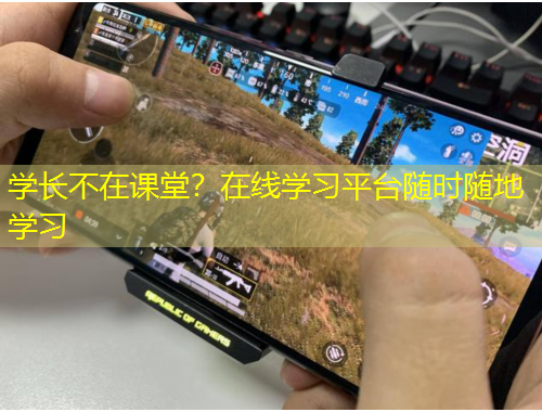 學(xué)長(zhǎng)不在課堂？在線學(xué)習(xí)平臺(tái)隨時(shí)隨地學(xué)習(xí)