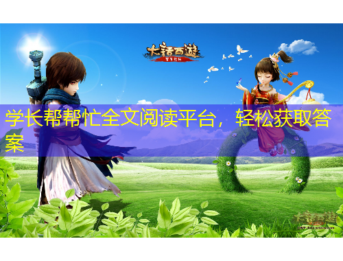 學(xué)長(zhǎng)幫幫忙全文閱讀平臺(tái)，輕松獲取答案