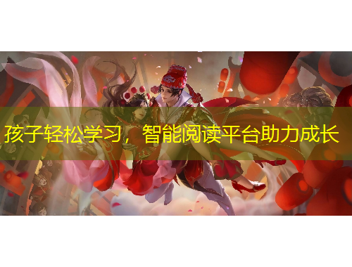 孩子輕松學(xué)習(xí)，智能閱讀平臺(tái)助力成長(zhǎng)