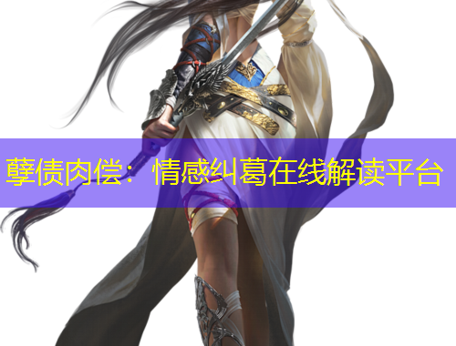 孽債肉償：情感糾葛在線解讀平臺