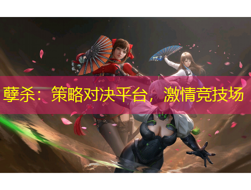 孽殺：策略對決平臺，激情競技場