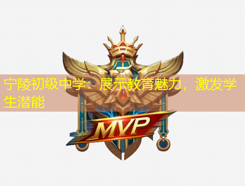 寧陵初級中學：展示教育魅力，激發(fā)學生潛能