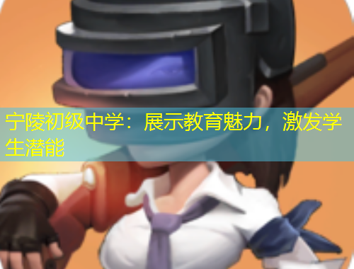 寧陵初級中學：展示教育魅力，激發(fā)學生潛能