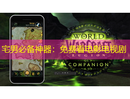 宅男必備神器：免費看電影電視劇