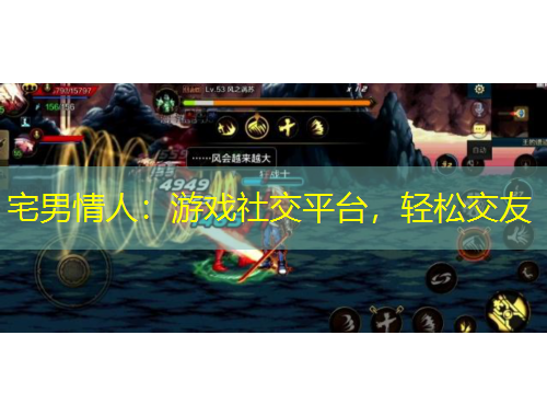 宅男情人：游戲社交平臺(tái)，輕松交友