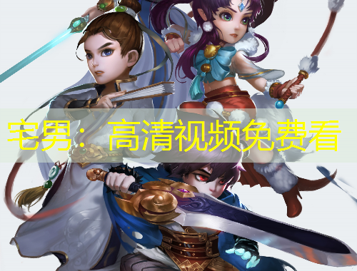 宅男：高清視頻免費看