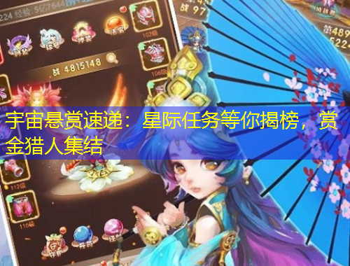 宇宙懸賞速遞：星際任務等你揭榜，賞金獵人集結(jié)