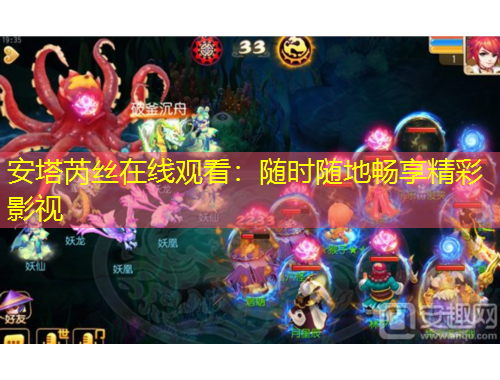 安塔芮絲在線觀看：隨時隨地暢享精彩影視