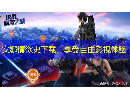 安娜情欲史下載，享受自由影視體驗(yàn)