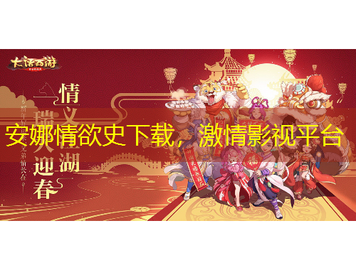 安娜情欲史下載，激情影視平臺(tái)