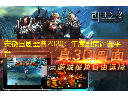 安徽國(guó)劇盛典2020：年度劇集評(píng)選平臺(tái)