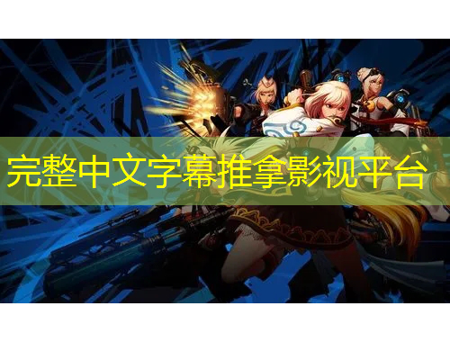 完整中文字幕推拿影視平臺(tái)