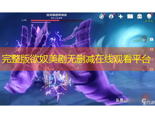 完整版欲奴美劇無(wú)刪減在線觀看平臺(tái)