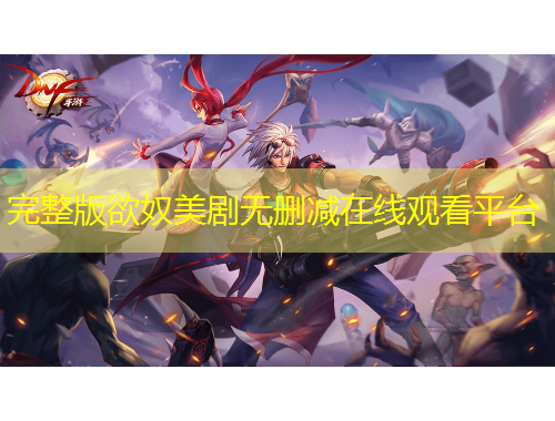 完整版欲奴美劇無(wú)刪減在線觀看平臺(tái)