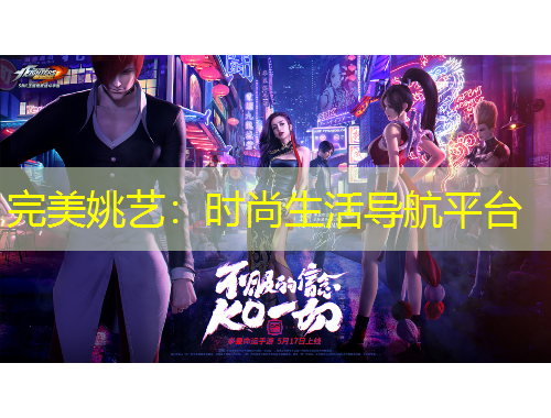 完美姚藝：時尚生活導(dǎo)航平臺