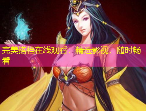 完美搭檔在線觀看：精選影視，隨時(shí)暢看