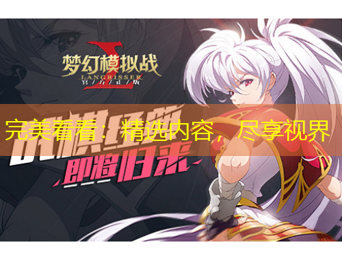 完美看看：精選內(nèi)容，盡享視界