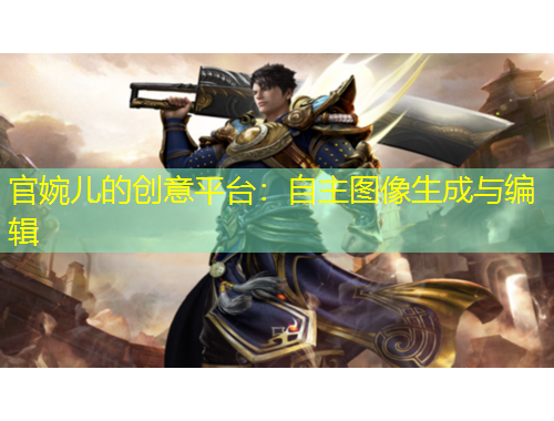 官婉兒的創(chuàng)意平臺：自主圖像生成與編輯